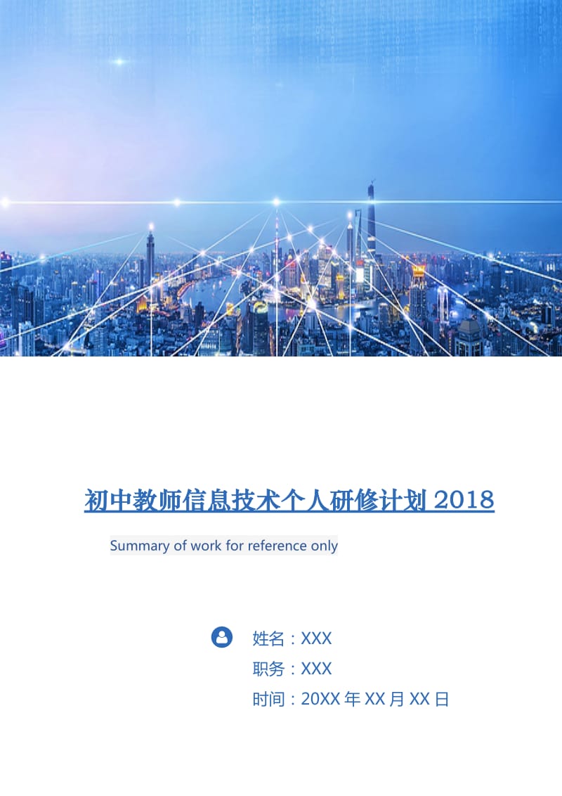 初中教师信息技术个人研修计划2018.doc_第1页