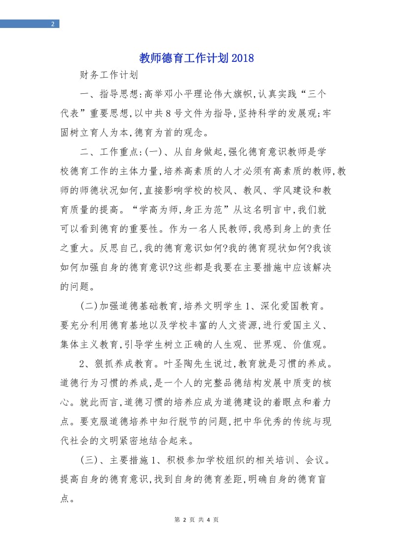 教师德育工作计划2018.doc_第2页