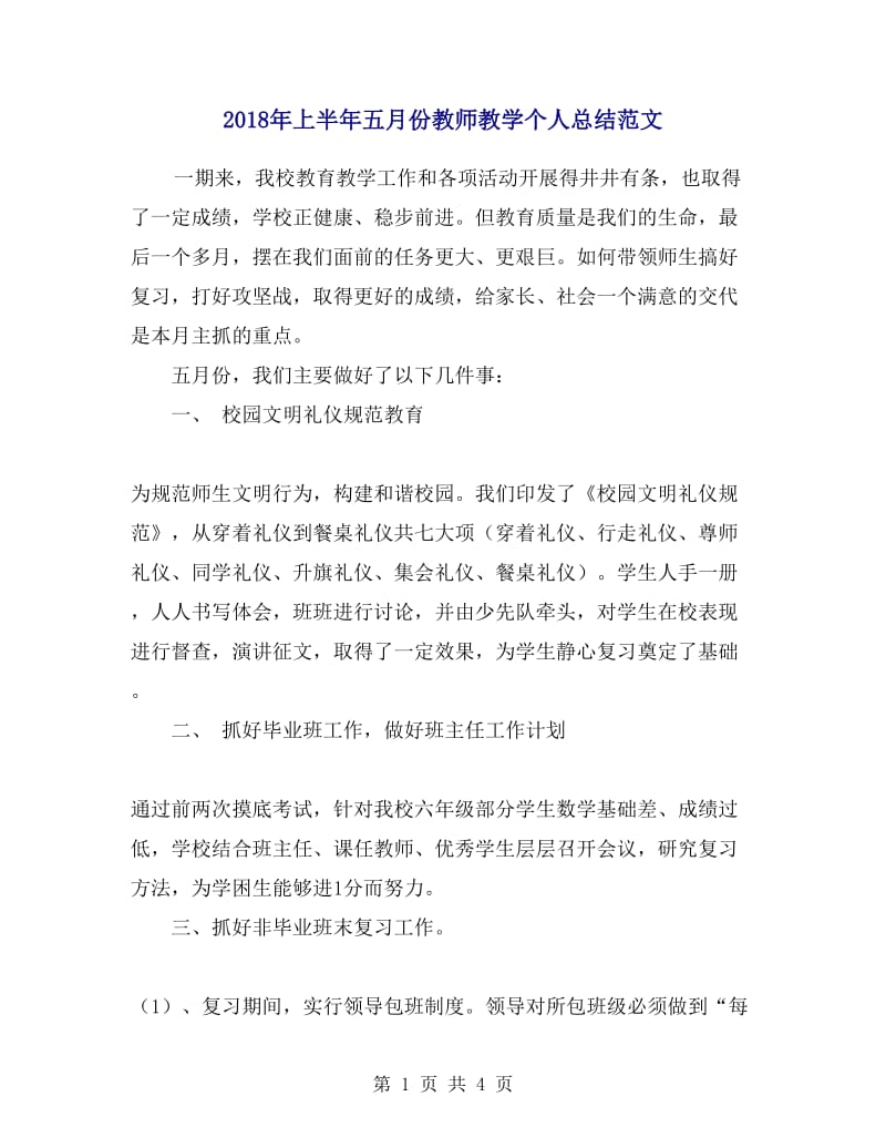 2018年上半年五月份教师教学个人总结范文.doc_第1页