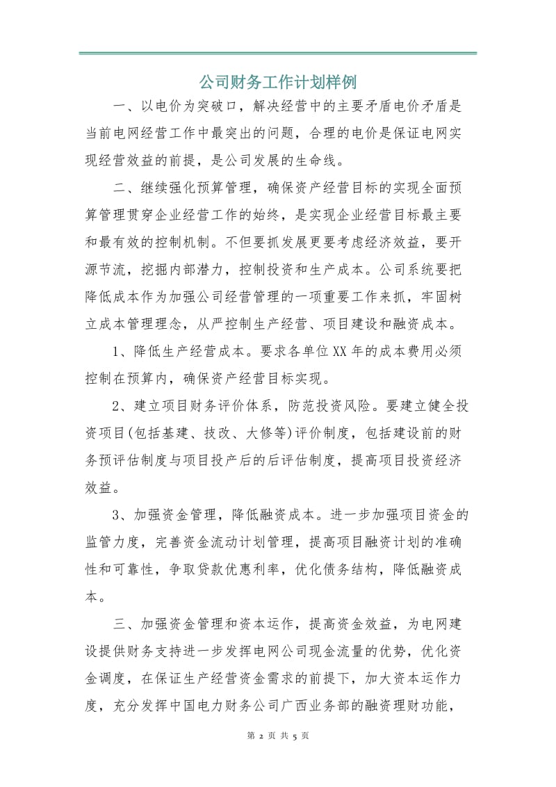 公司财务工作计划样例.doc_第2页