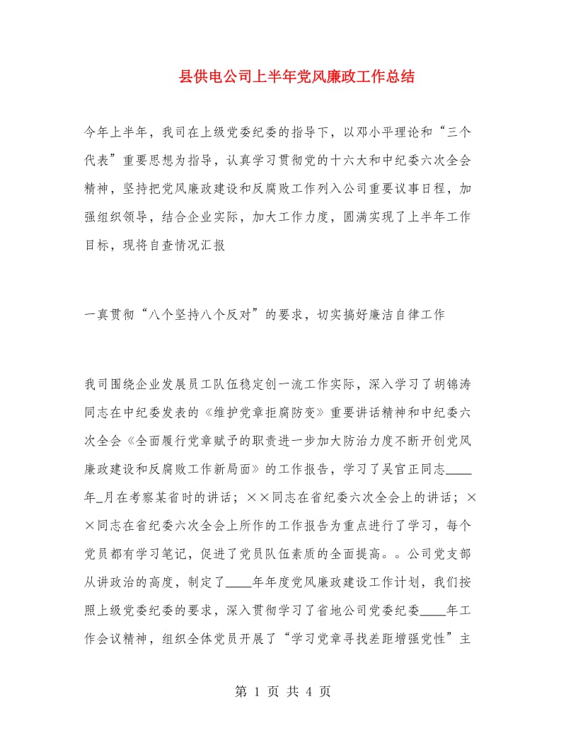 县供电公司上半年党风廉政工作总结.doc_第1页