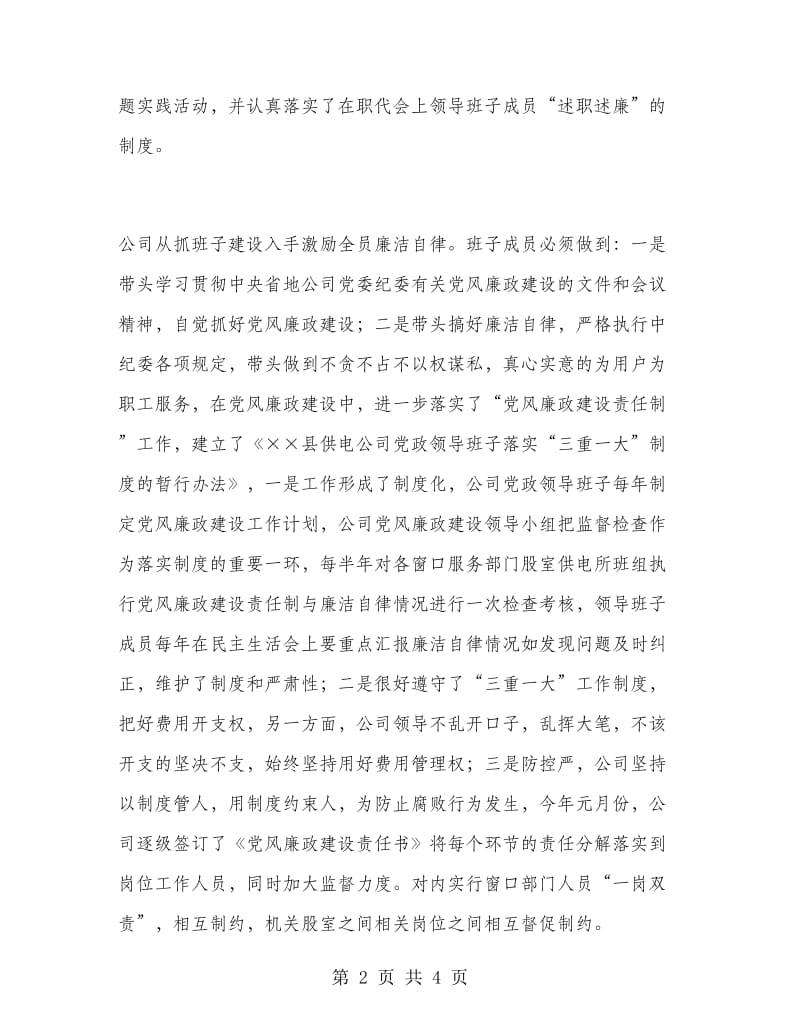 县供电公司上半年党风廉政工作总结.doc_第2页