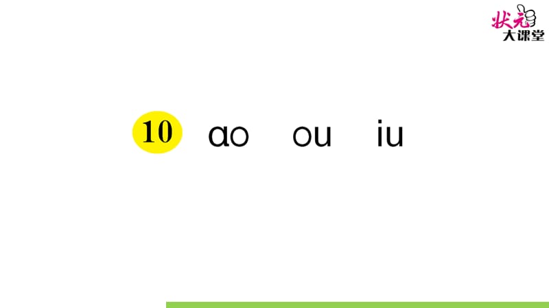 部编版一语上10 ɑo ou iuppt课件_第1页