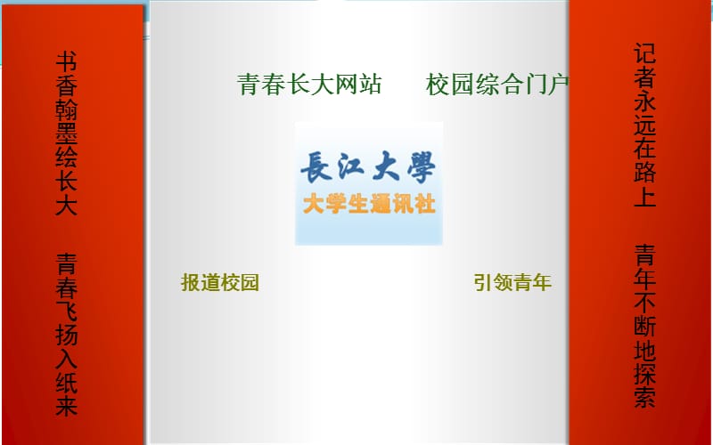 長(zhǎng)江大學(xué)大學(xué)生通訊社相關(guān)資料.ppt_第1頁(yè)