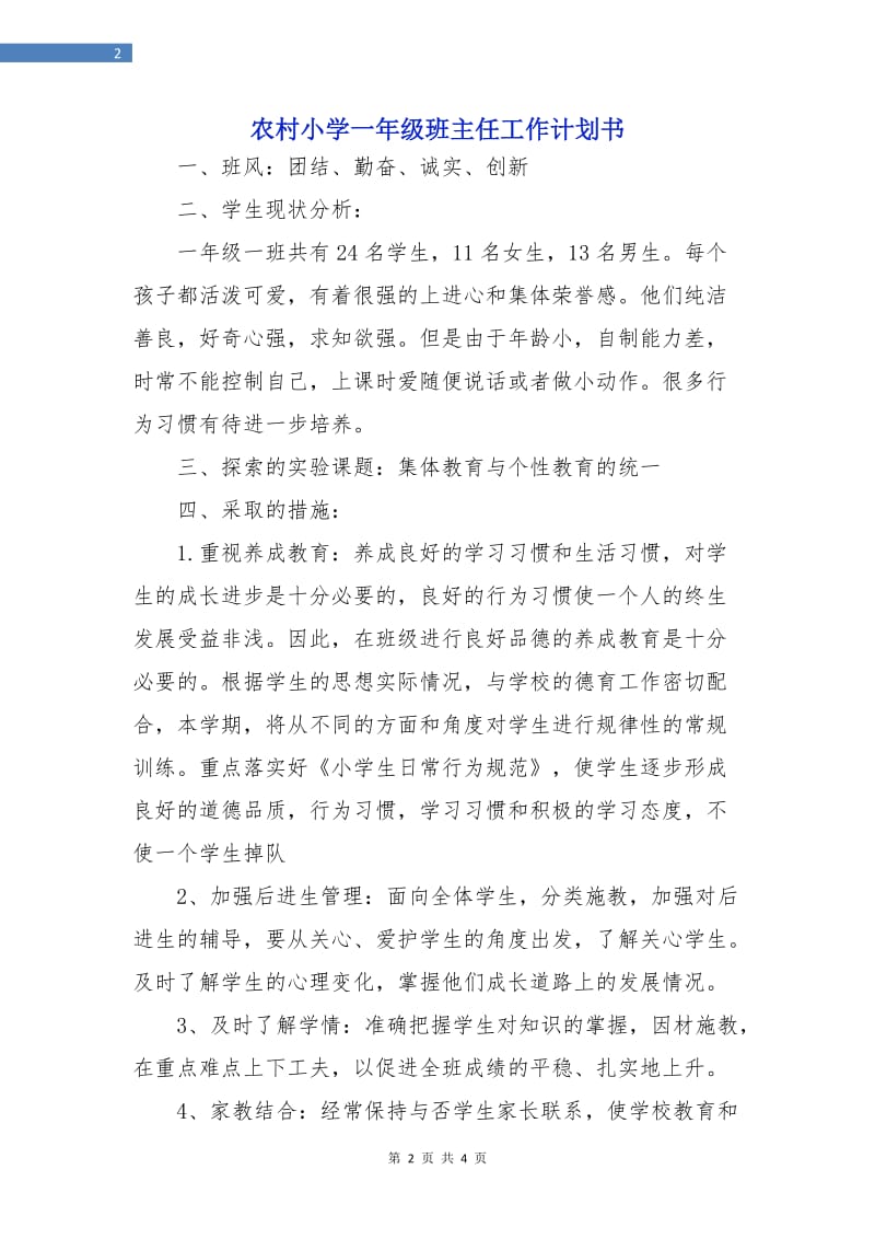 农村小学一年级班主任工作计划书.doc_第2页