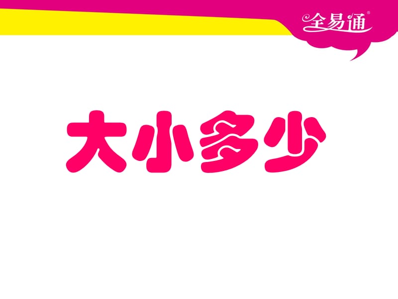 部编本语文一年级上册识字7 大小多少 课件ppt课件_第1页