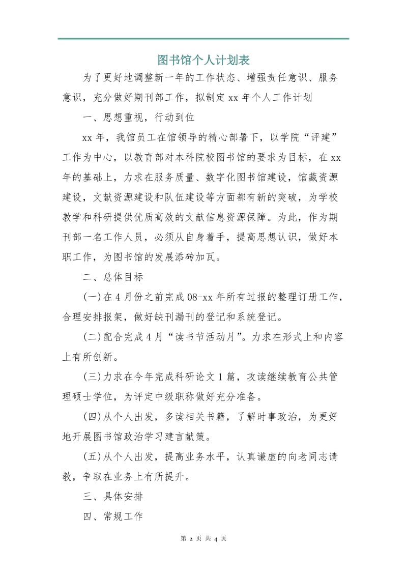 图书馆个人计划表.doc_第2页