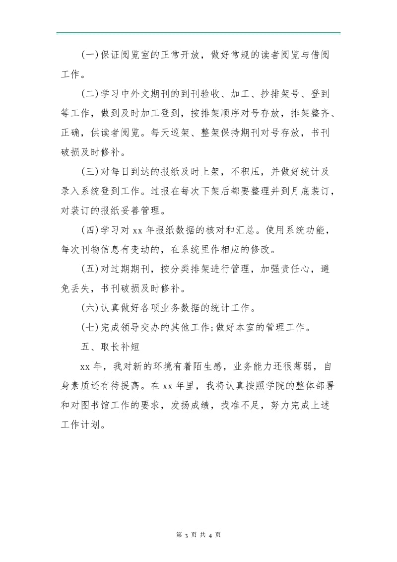 图书馆个人计划表.doc_第3页