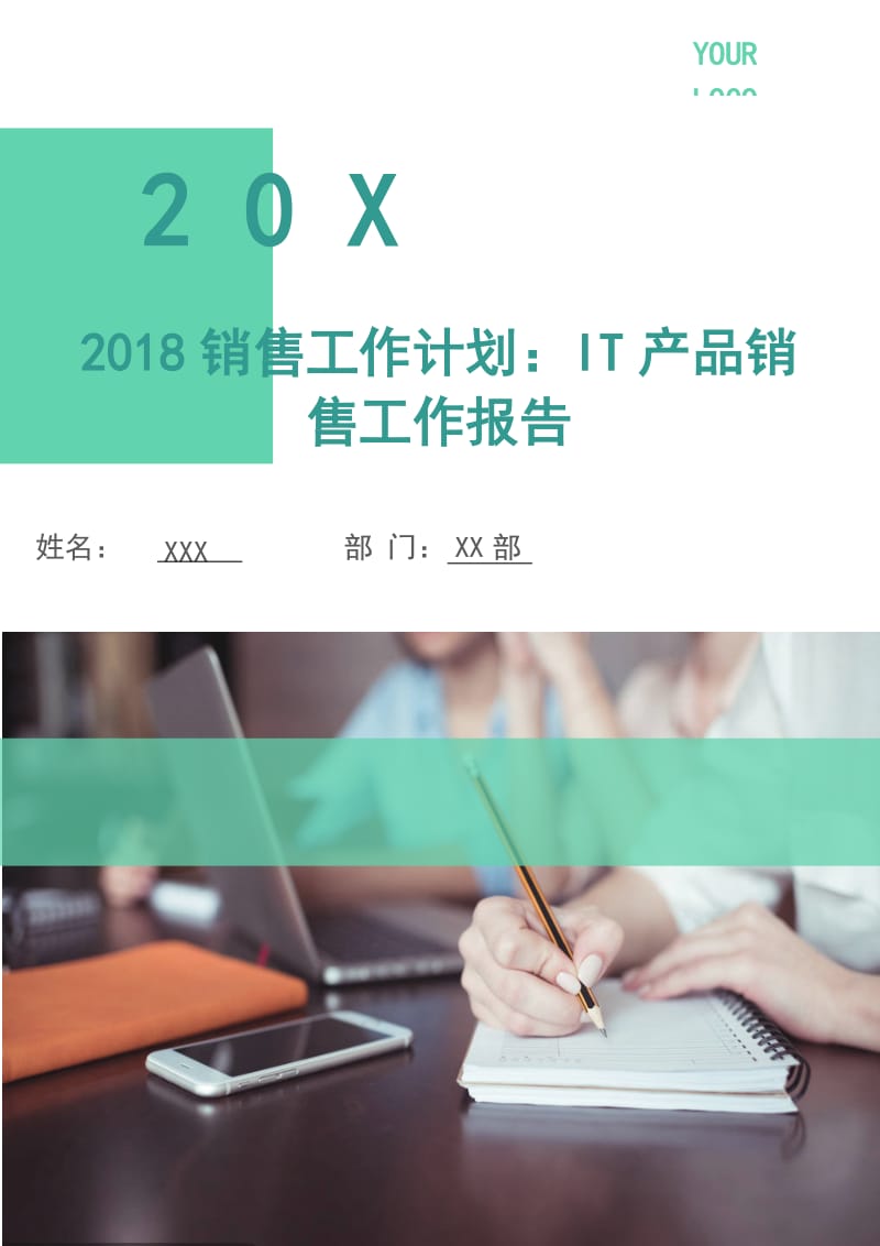 2018销售工作计划：IT产品销售工作报告.doc_第1页