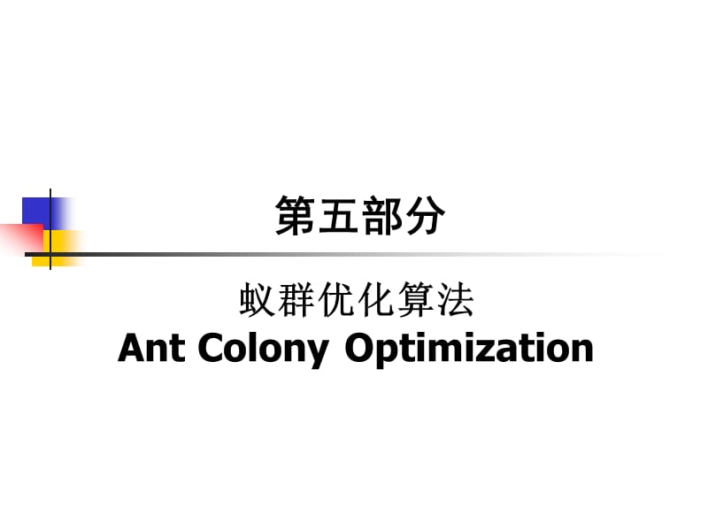 辽宁大学智能控制课件《蚁群优化算法》.ppt_第1页