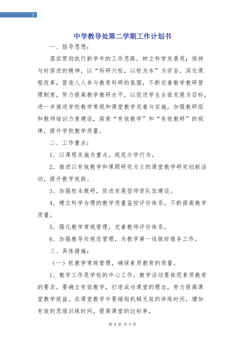 中学教导处第二学期工作计划书.doc_第2页