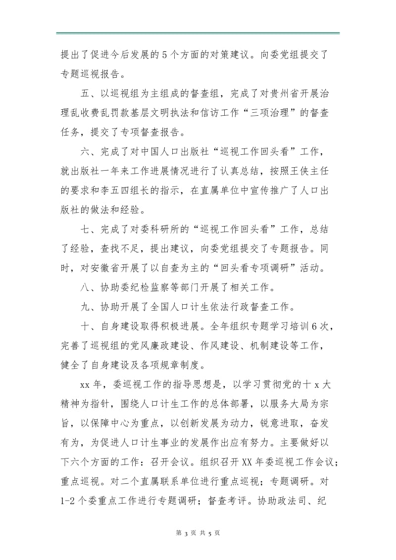 委巡检组长年终工作计划.doc_第3页