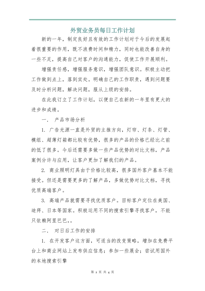 外贸业务员每日工作计划.doc_第2页