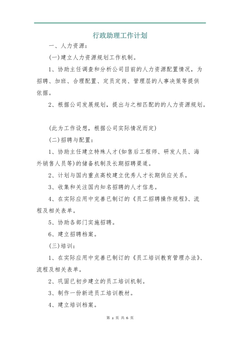 行政助理工作计划.doc_第2页