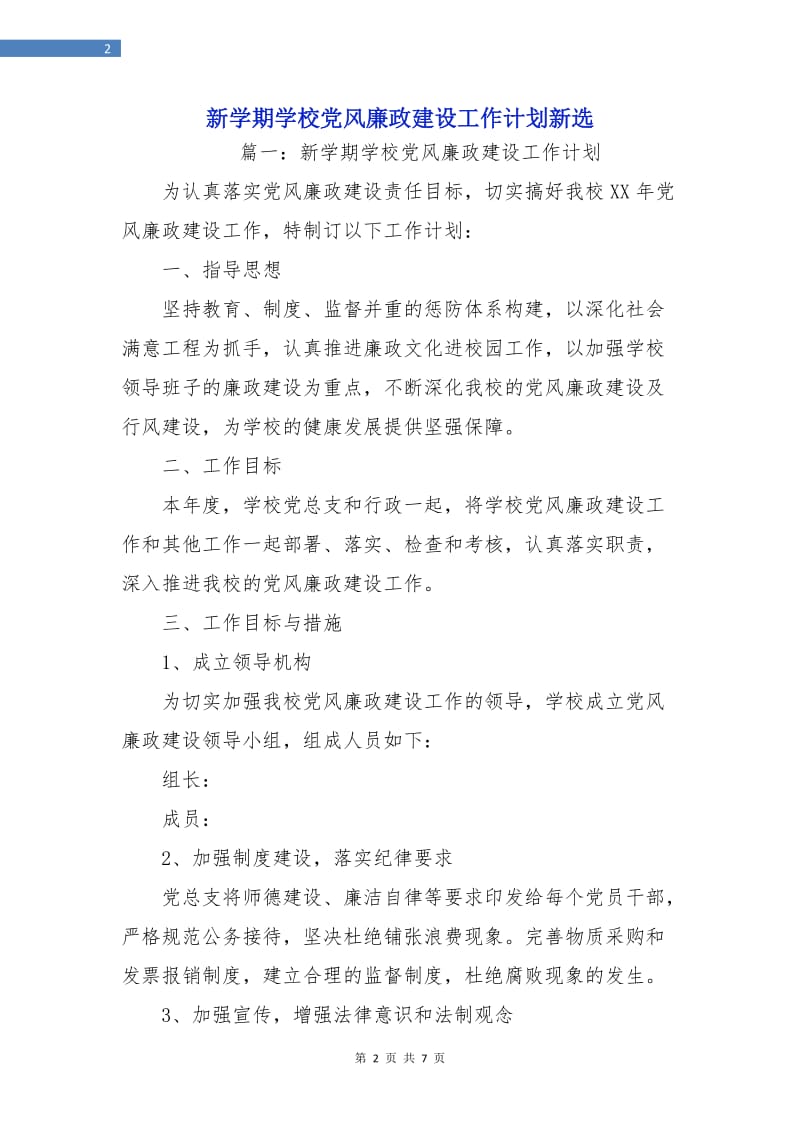 新学期学校党风廉政建设工作计划新选.doc_第2页