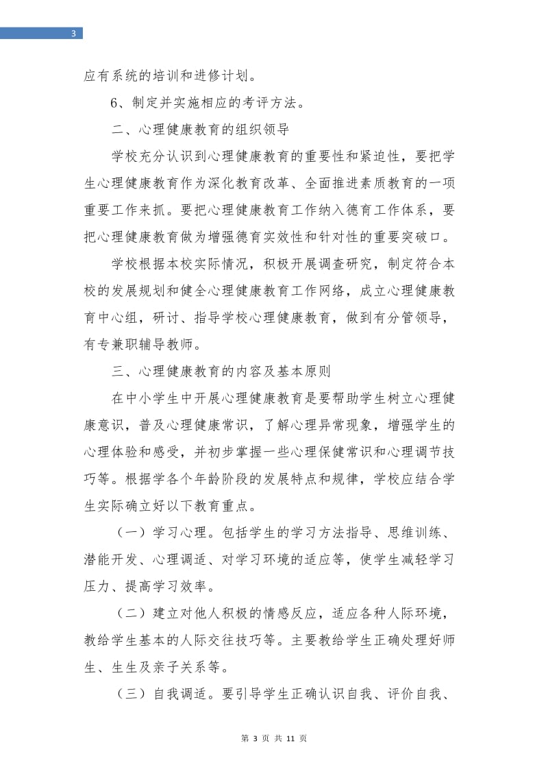 中学心理健康教育工作计划范本.doc_第3页