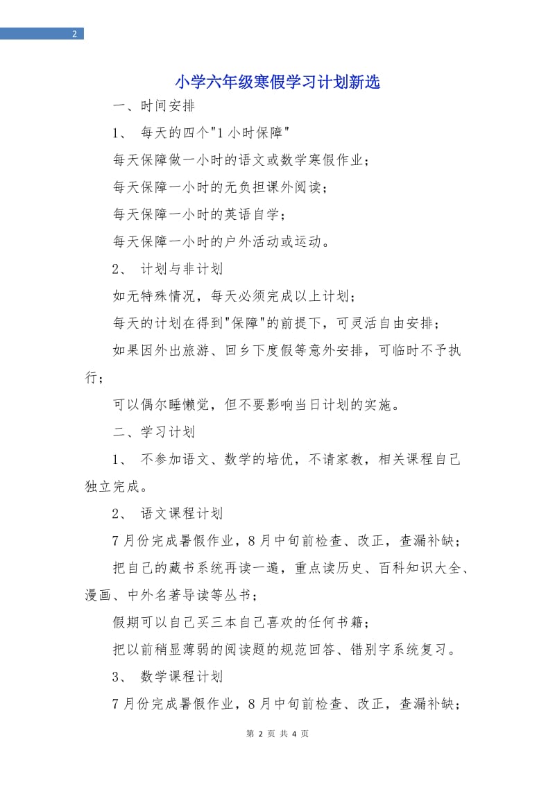 小学六年级寒假学习计划新选.doc_第2页