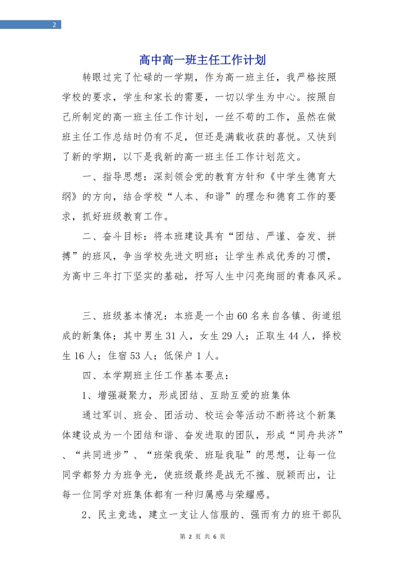 高中高一班主任工作计划.doc_第2页