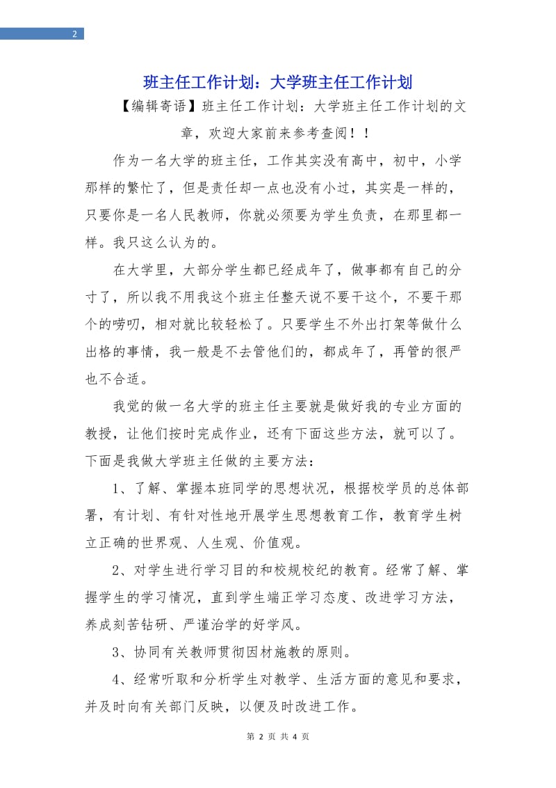 班主任工作计划：大学班主任工作计划.doc_第2页