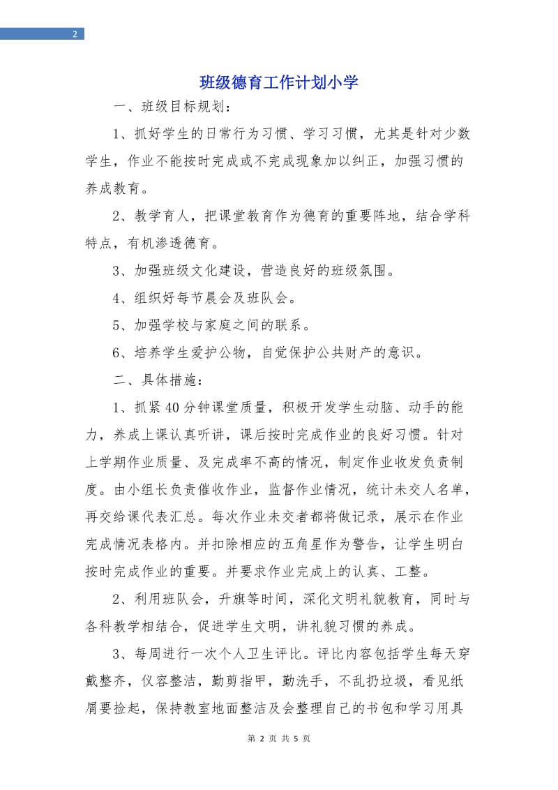 班级德育工作计划小学.doc_第2页