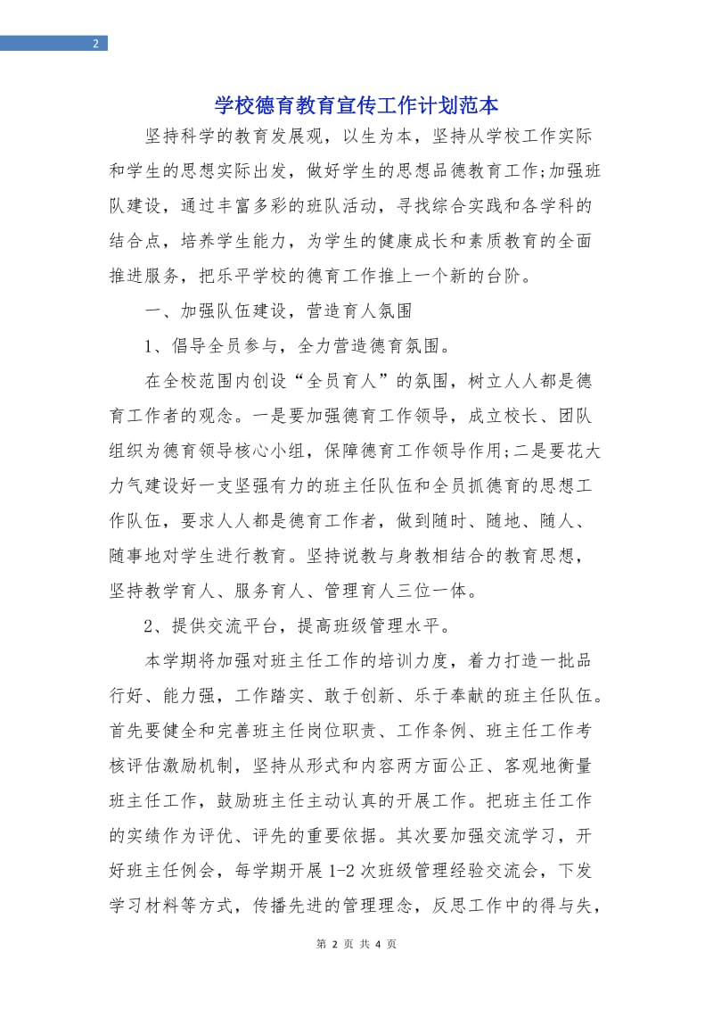 学校德育教育宣传工作计划范本.doc_第2页