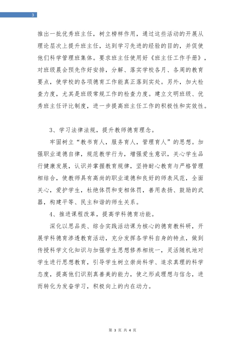 学校德育教育宣传工作计划范本.doc_第3页