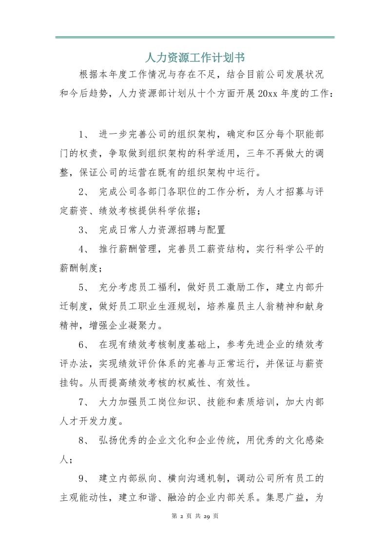 人力资源工作计划书.doc_第2页