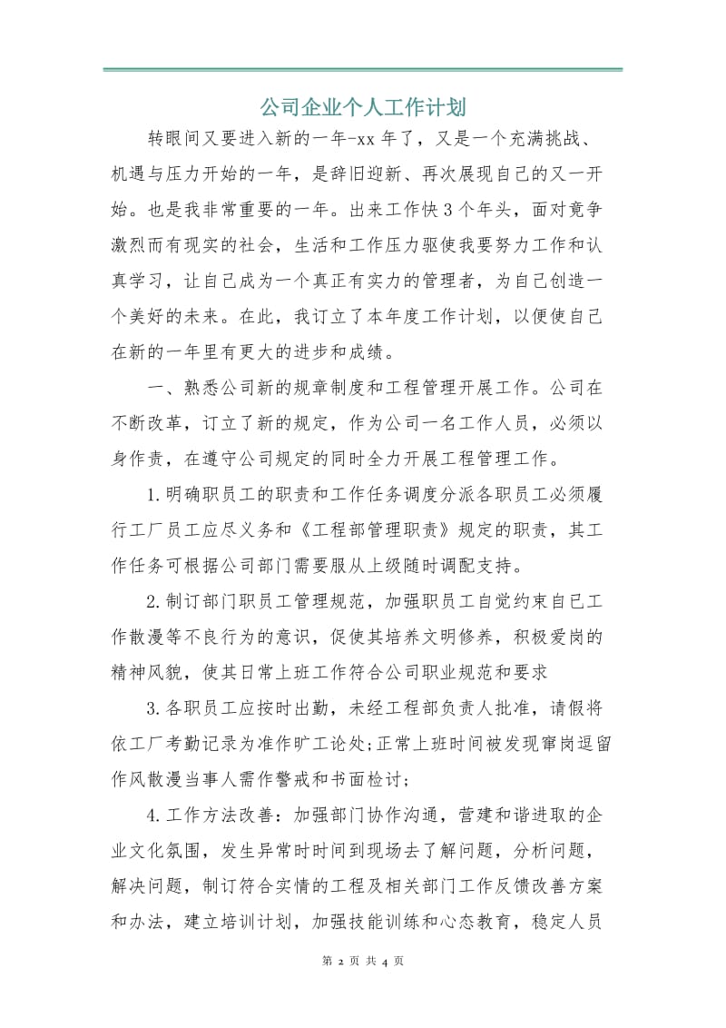 公司企业个人工作计划.doc_第2页