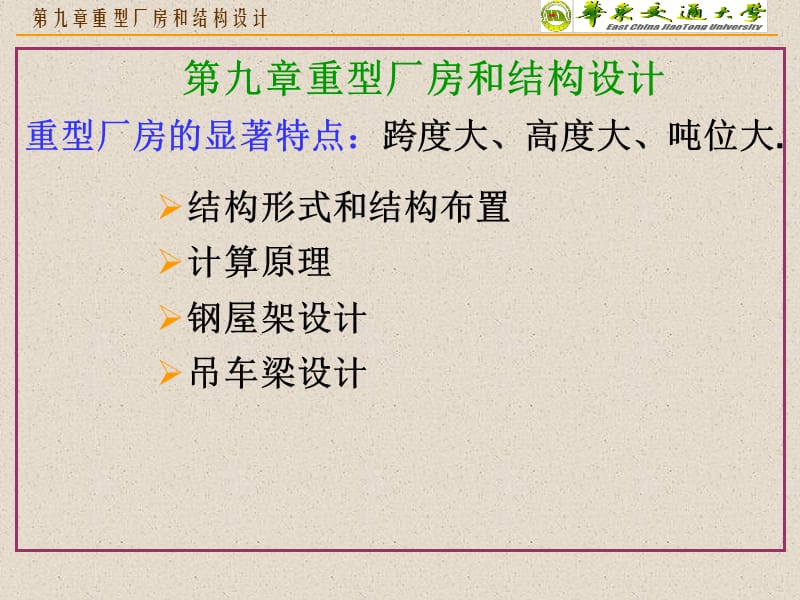 重型廠房和結(jié)構(gòu)設(shè)計(jì).ppt_第1頁(yè)