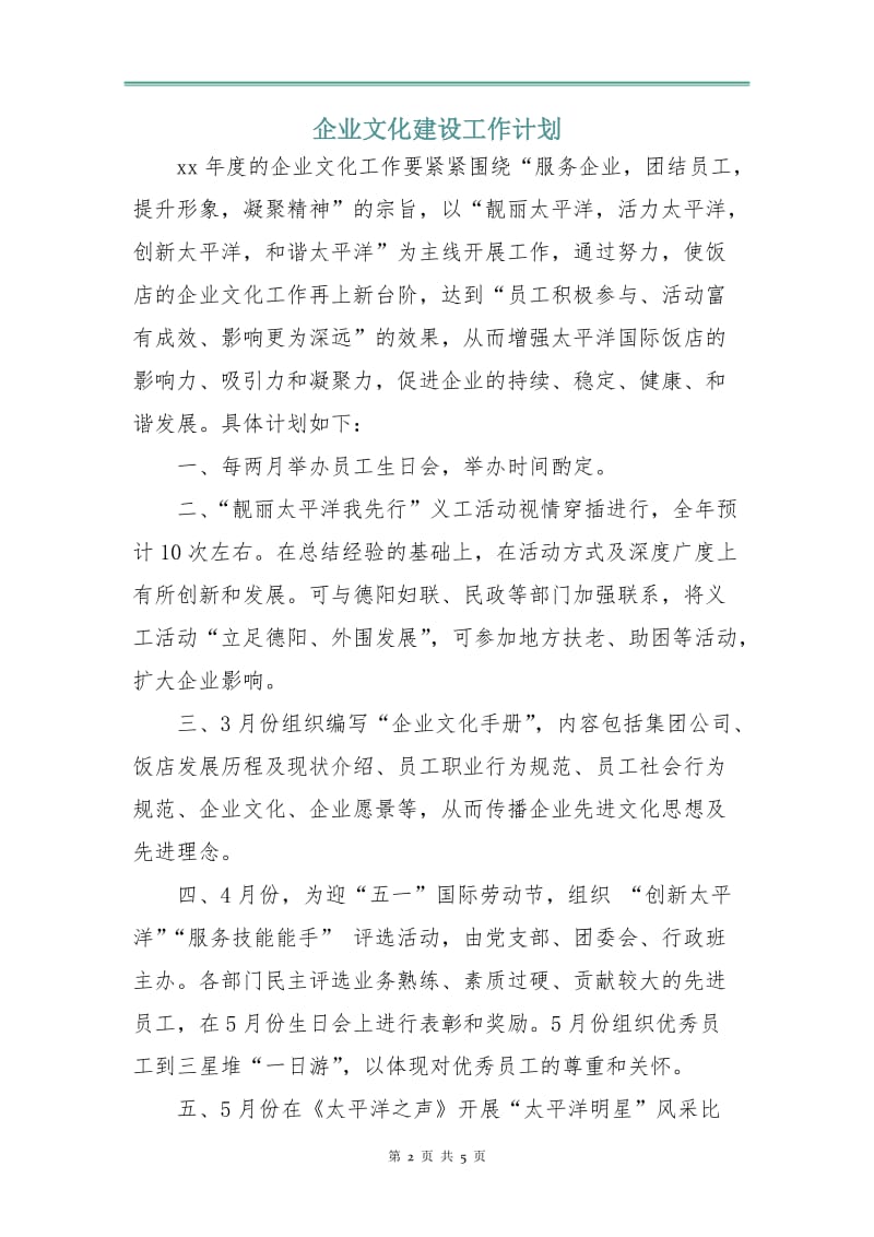 企业文化建设工作计划.doc_第2页