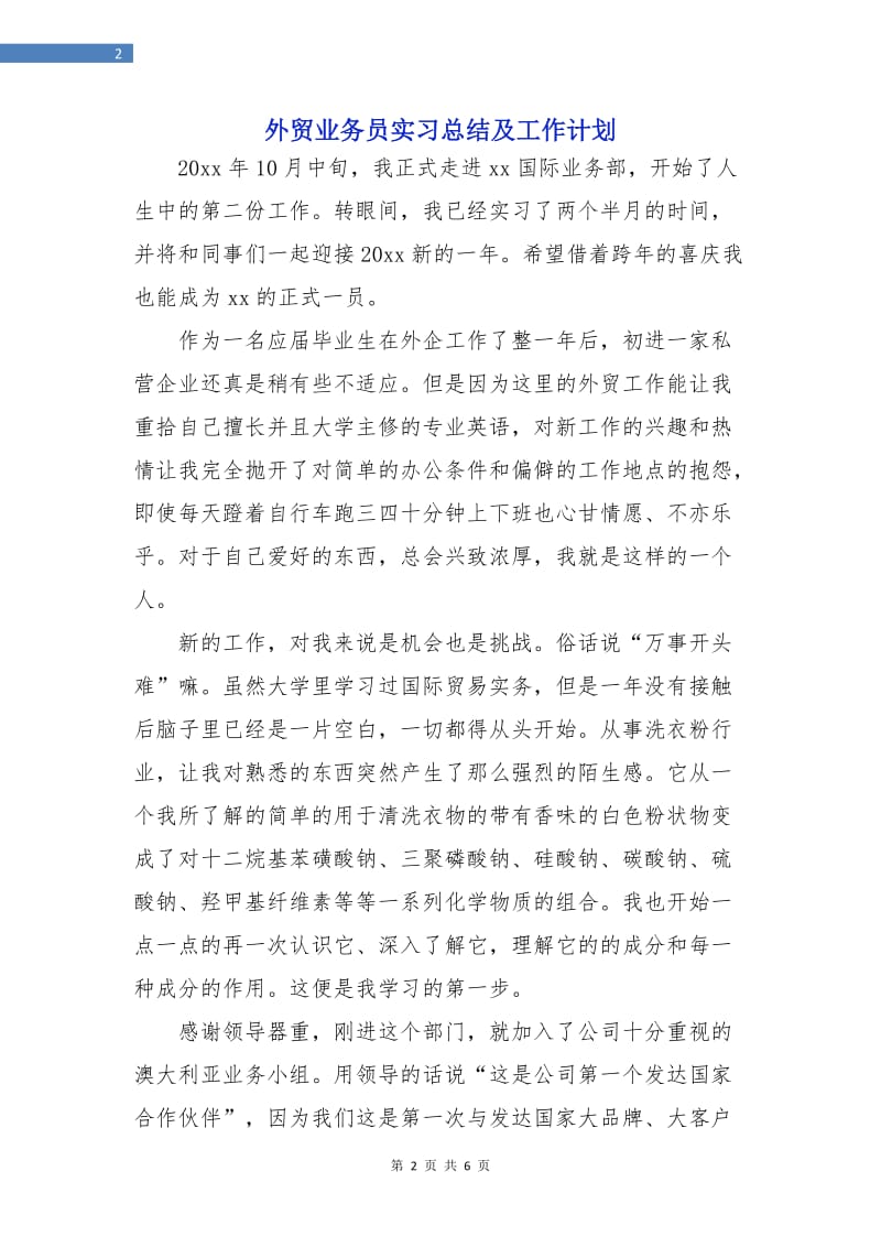 外贸业务员实习总结及工作计划.doc_第2页