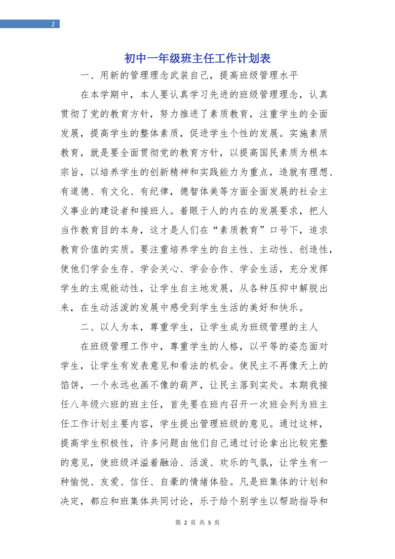 初中一年级班主任工作计划表.doc_第2页