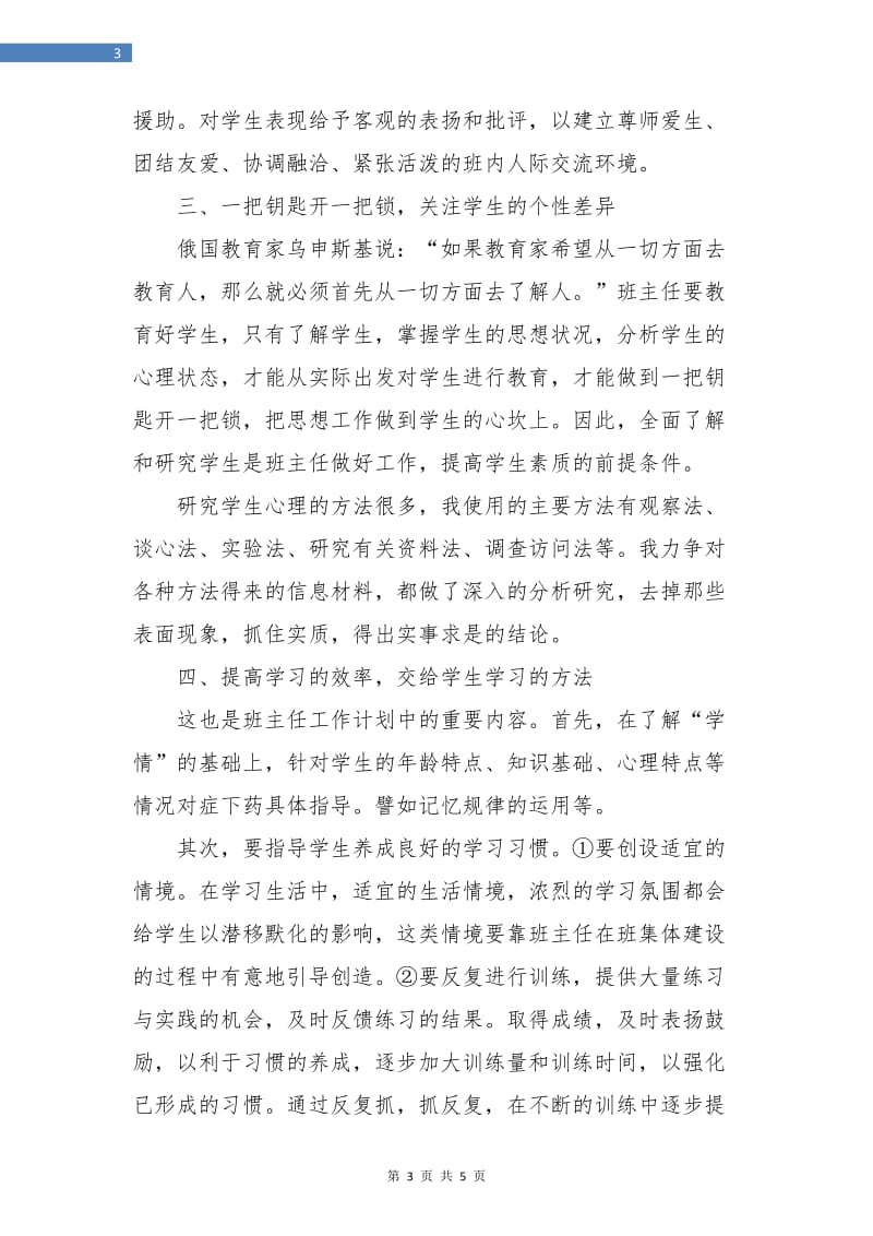 初中一年级班主任工作计划表.doc_第3页