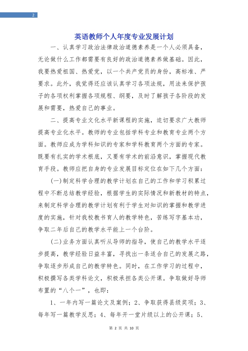 英语教师个人年度专业发展计划.doc_第2页