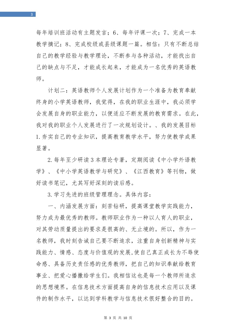 英语教师个人年度专业发展计划.doc_第3页