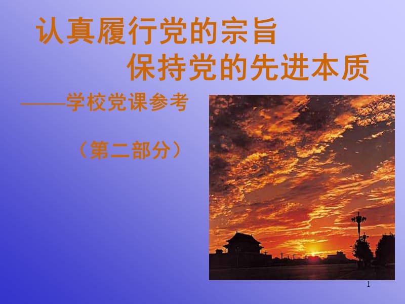 认真履行党的宗旨.ppt_第1页