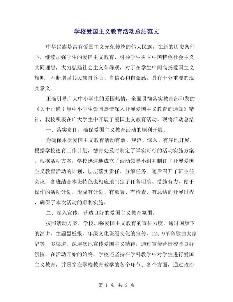 学校爱国主义教育活动总结范文.doc_第1页