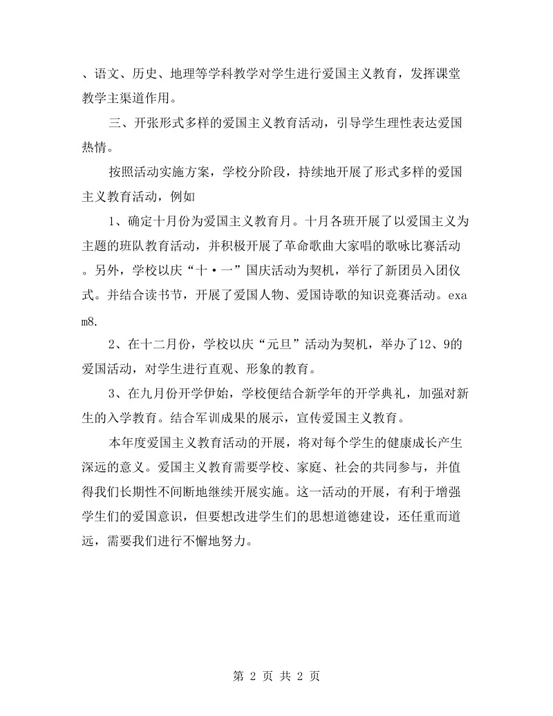 学校爱国主义教育活动总结范文.doc_第2页