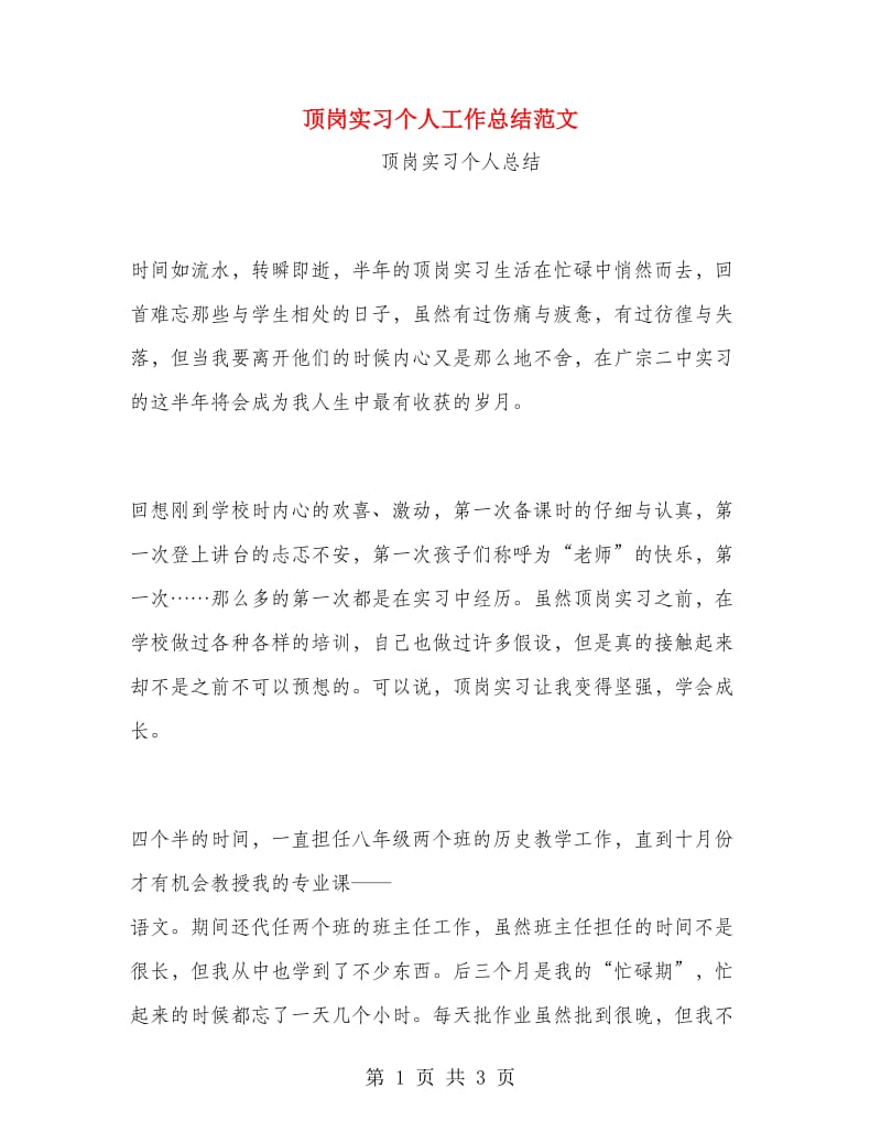 顶岗实习个人工作总结范文.doc_第1页