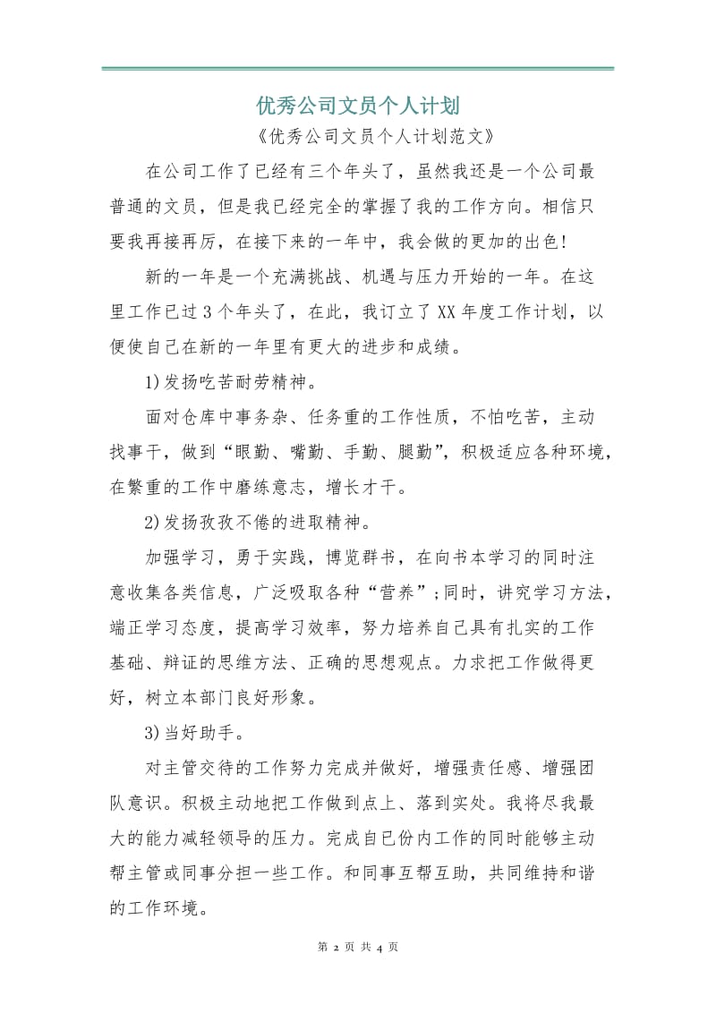 优秀公司文员个人计划.doc_第2页