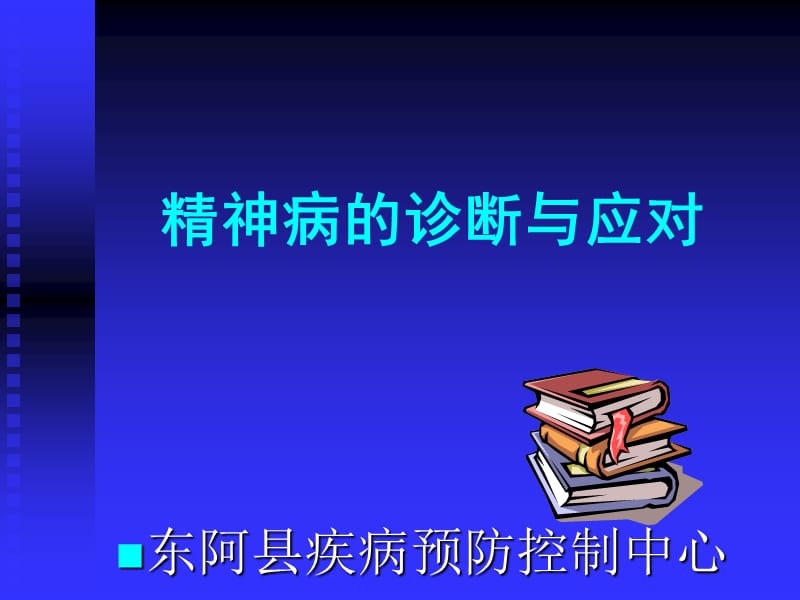 精神病的诊断与应对.ppt_第1页