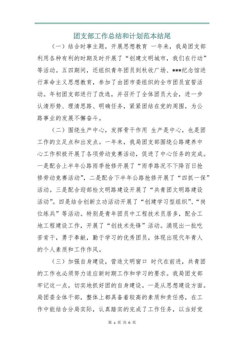 团支部工作总结和计划范本.doc_第2页