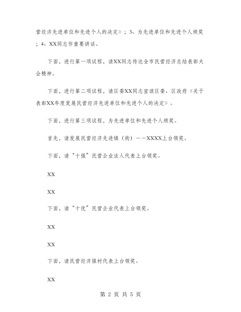 全区民营经济总结表彰大会主持词工作总结.doc_第2页