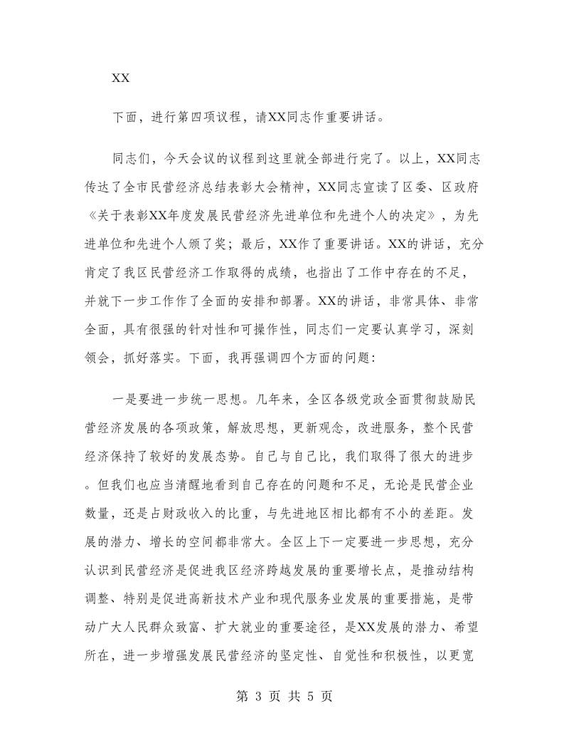 全区民营经济总结表彰大会主持词工作总结.doc_第3页