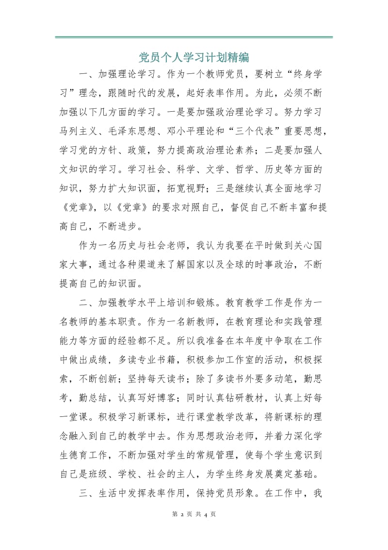 党员个人学习计划精编.doc_第2页