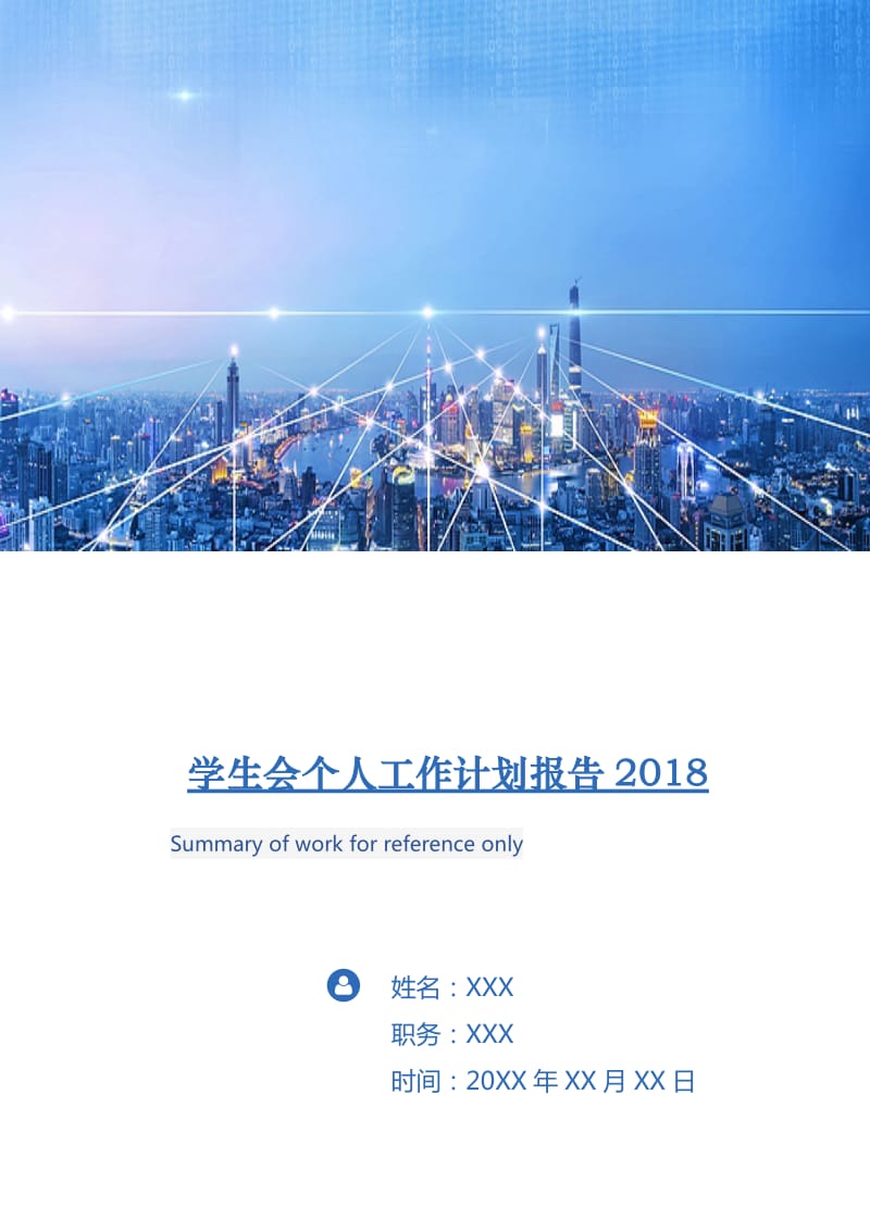 学生会个人工作计划报告2018.doc_第1页