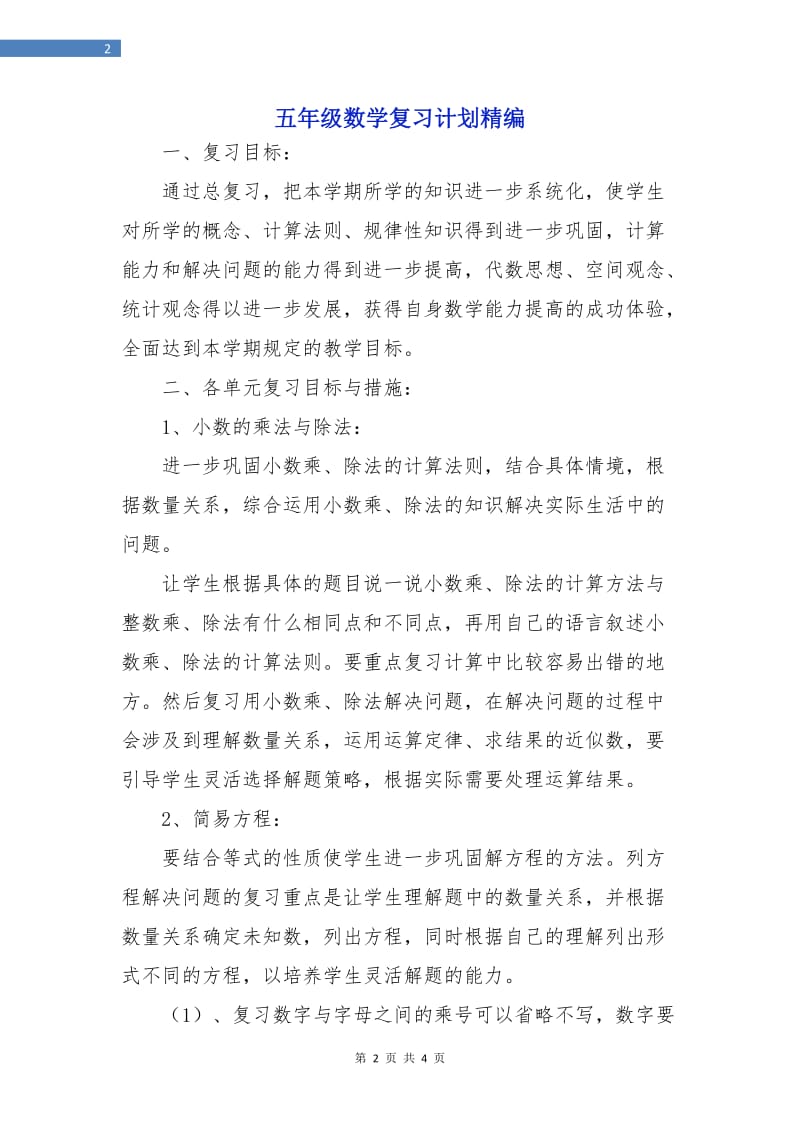 五年级数学复习计划精编.doc_第2页