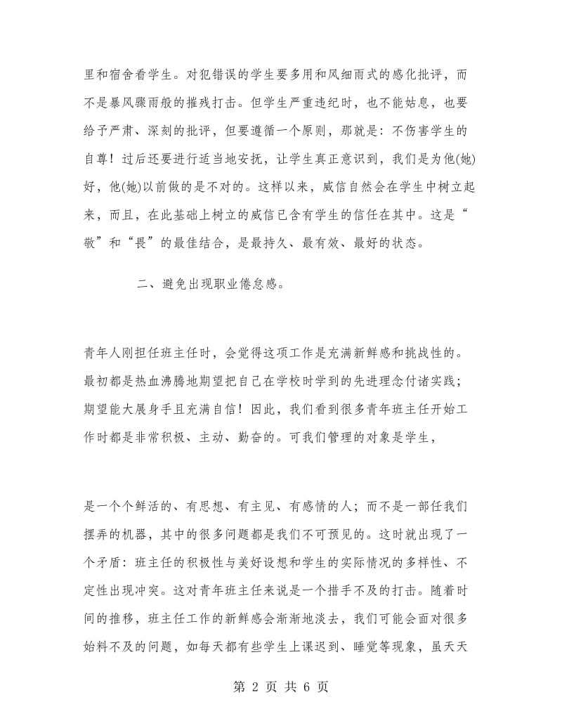 技校年轻班主任经验交流.doc_第2页