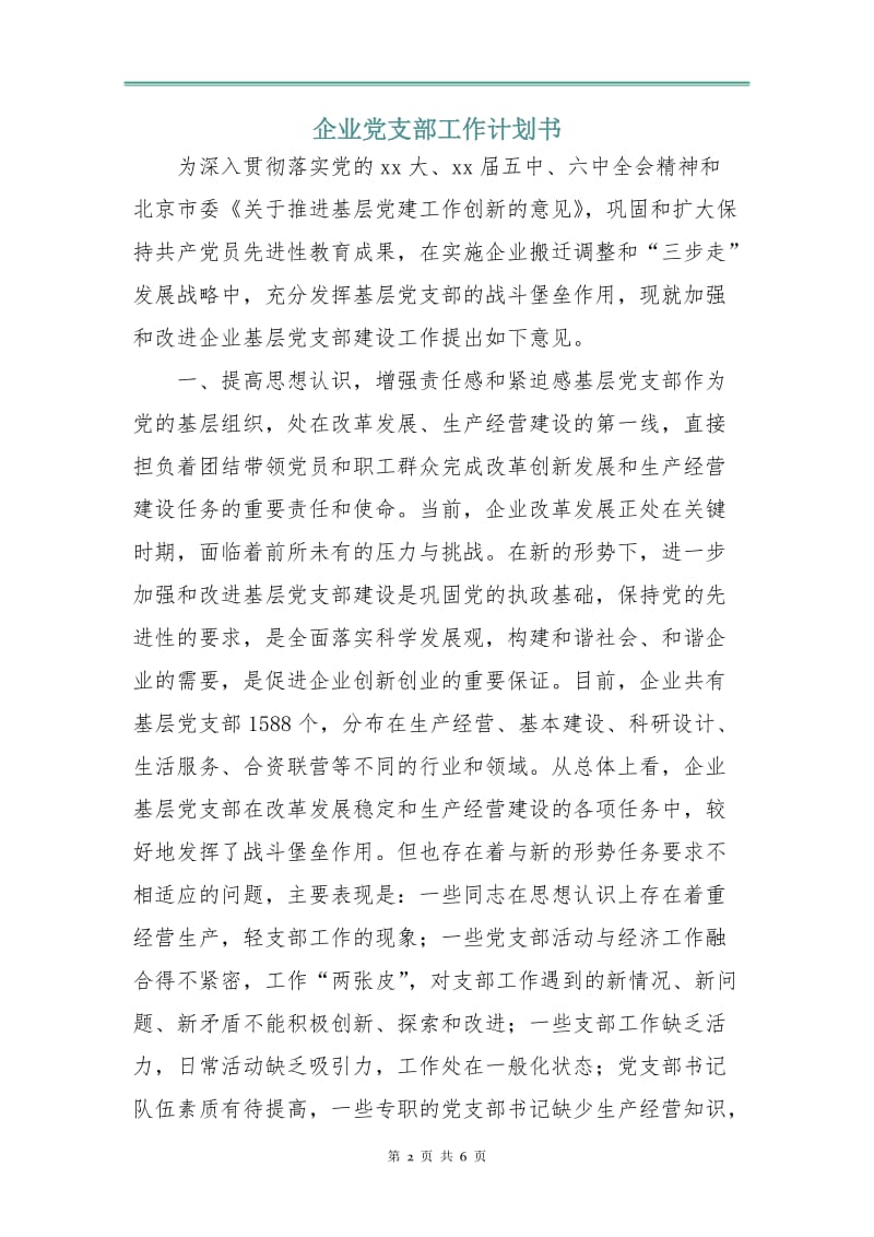 企业党支部工作计划书.doc_第2页