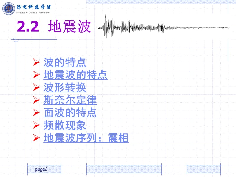 地震波ppt课件_第2页